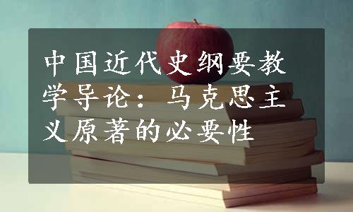 中国近代史纲要教学导论：马克思主义原著的必要性