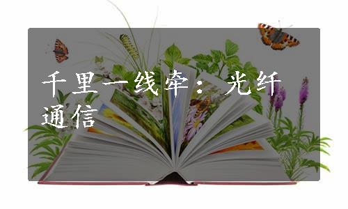 千里一线牵：光纤通信