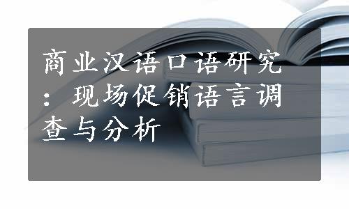 商业汉语口语研究：现场促销语言调查与分析