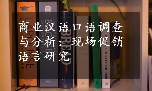 商业汉语口语调查与分析：现场促销语言研究