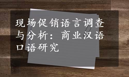 现场促销语言调查与分析：商业汉语口语研究