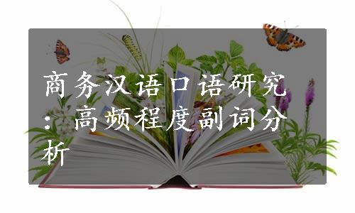 商务汉语口语研究：高频程度副词分析