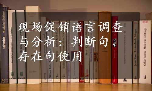 现场促销语言调查与分析：判断句、存在句使用