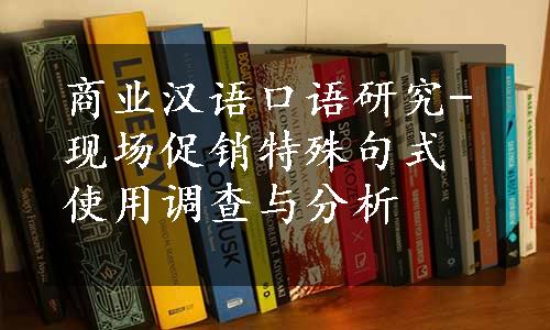 商业汉语口语研究-现场促销特殊句式使用调查与分析