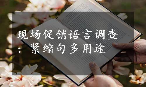 现场促销语言调查：紧缩句多用途