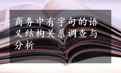 商务中有字句的语义结构关系调查与分析