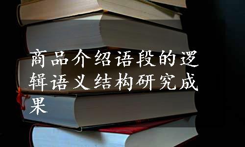 商品介绍语段的逻辑语义结构研究成果