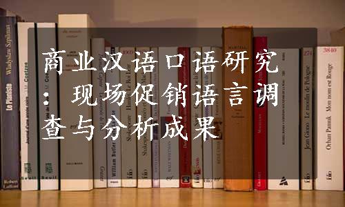 商业汉语口语研究：现场促销语言调查与分析成果