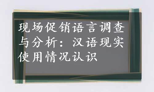 现场促销语言调查与分析：汉语现实使用情况认识