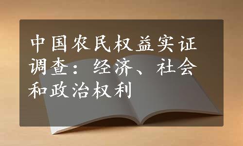 中国农民权益实证调查：经济、社会和政治权利