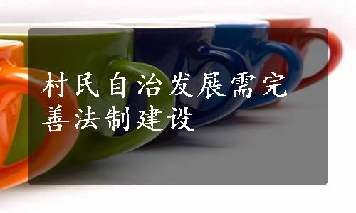 村民自治发展需完善法制建设