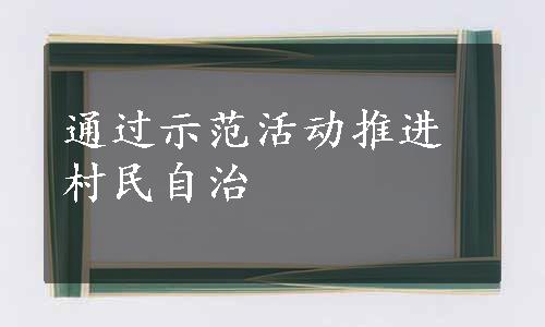 通过示范活动推进村民自治