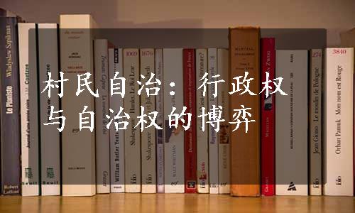 村民自治：行政权与自治权的博弈