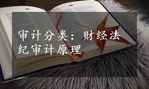 审计分类：财经法纪审计原理