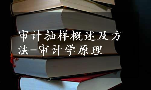 审计抽样概述及方法-审计学原理