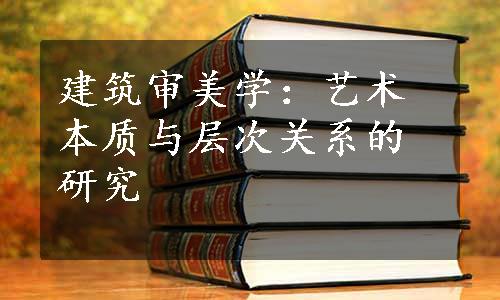 建筑审美学：艺术本质与层次关系的研究