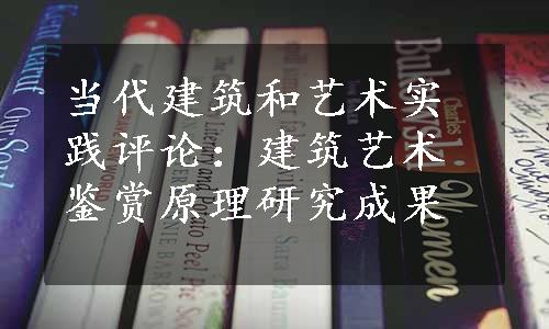 当代建筑和艺术实践评论：建筑艺术鉴赏原理研究成果