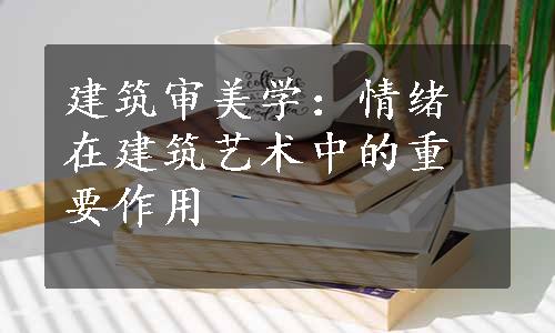 建筑审美学：情绪在建筑艺术中的重要作用