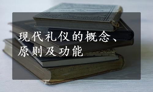 现代礼仪的概念、原则及功能