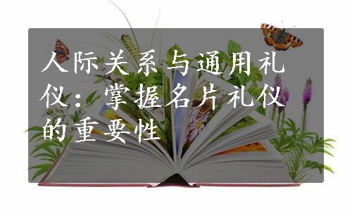 人际关系与通用礼仪：掌握名片礼仪的重要性