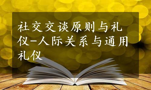 社交交谈原则与礼仪-人际关系与通用礼仪