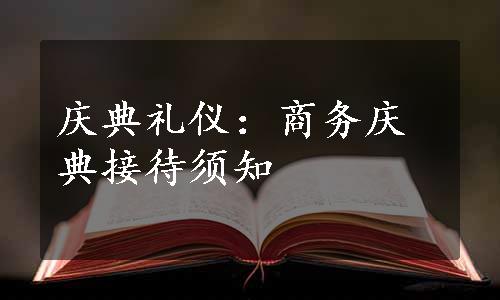 庆典礼仪：商务庆典接待须知