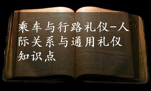 乘车与行路礼仪-人际关系与通用礼仪知识点