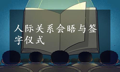 人际关系会晤与签字仪式