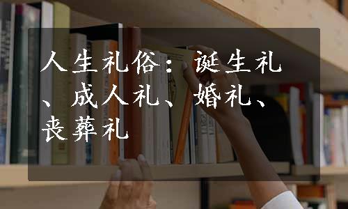 人生礼俗：诞生礼、成人礼、婚礼、丧葬礼