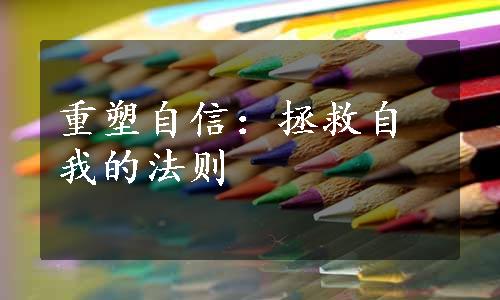 重塑自信：拯救自我的法则