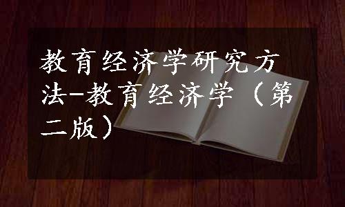 教育经济学研究方法-教育经济学（第二版）