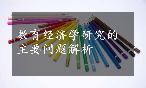 教育经济学研究的主要问题解析