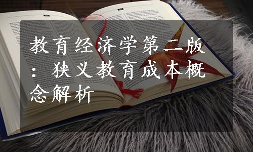 教育经济学第二版：狭义教育成本概念解析