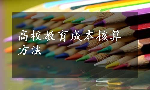 高校教育成本核算方法