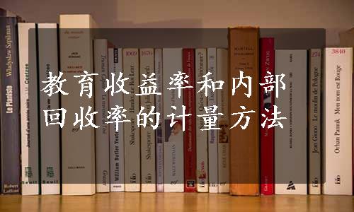 教育收益率和内部回收率的计量方法