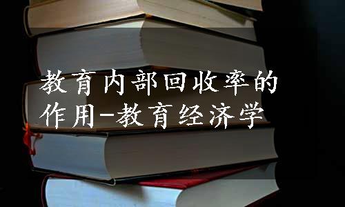 教育内部回收率的作用-教育经济学