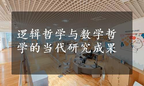 逻辑哲学与数学哲学的当代研究成果