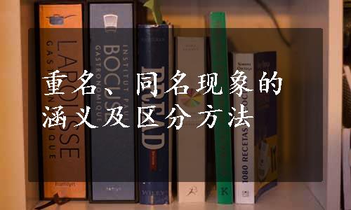 重名、同名现象的涵义及区分方法