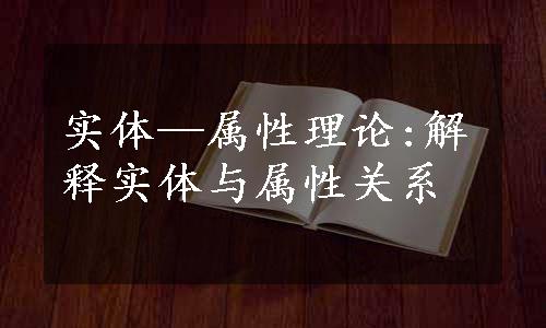 实体—属性理论:解释实体与属性关系