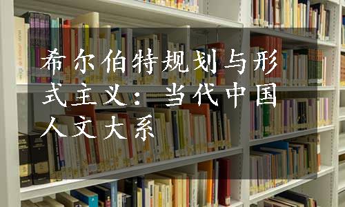 希尔伯特规划与形式主义：当代中国人文大系