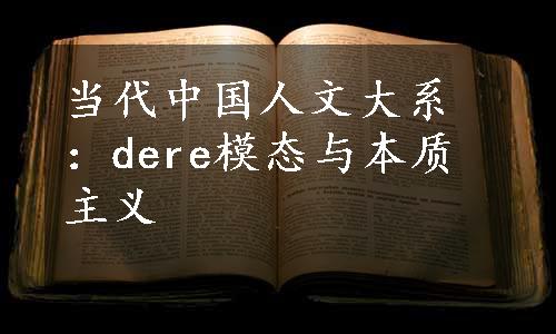 当代中国人文大系：dere模态与本质主义