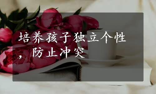 培养孩子独立个性，防止冲突