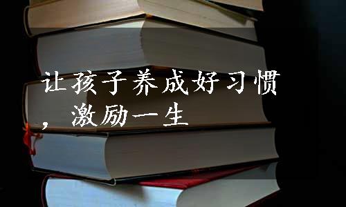 让孩子养成好习惯，激励一生