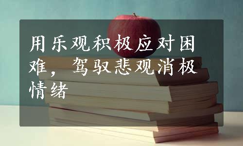 用乐观积极应对困难，驾驭悲观消极情绪