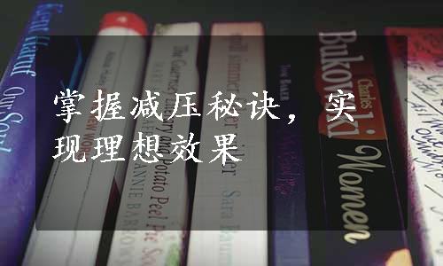 掌握减压秘诀，实现理想效果