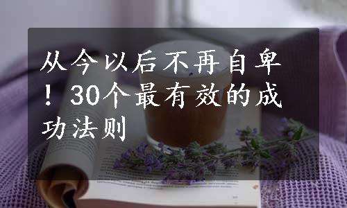 从今以后不再自卑！30个最有效的成功法则