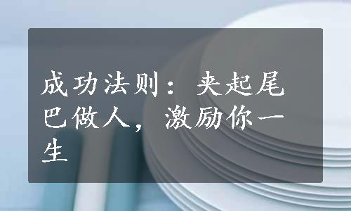 成功法则：夹起尾巴做人，激励你一生