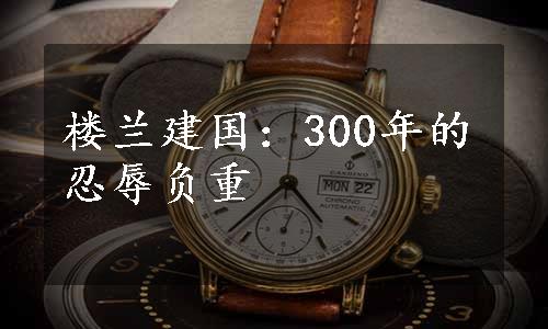 楼兰建国：300年的忍辱负重