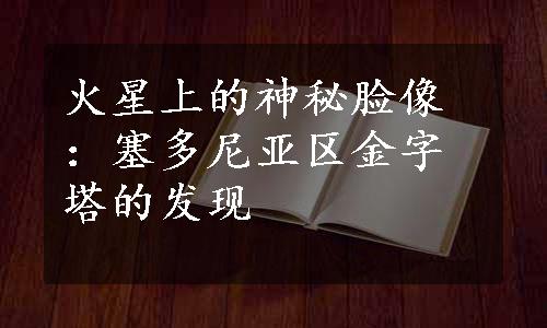 火星上的神秘脸像：塞多尼亚区金字塔的发现