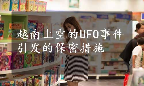 越南上空的UFO事件引发的保密措施